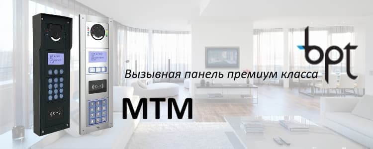 Модульные вызывные панели серии MTM от CAME BPT 